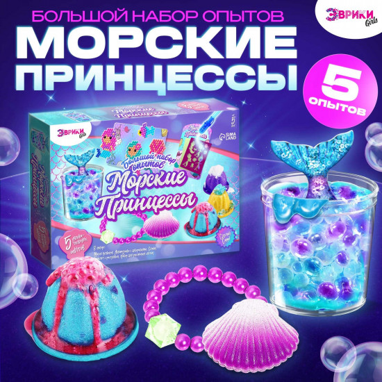 Набор для опытов «Морские принцессы»