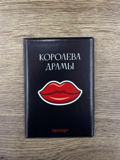 Обложка для паспорта «Королева драмы»