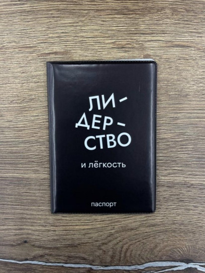 Обложка для паспорта «Лидерство и лёгкость»