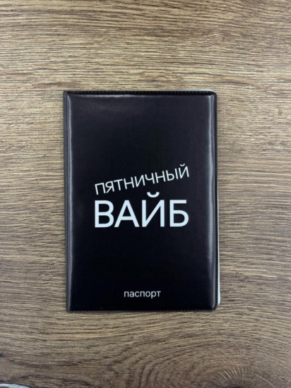 Обложка для паспорта «Пятничный вайб»