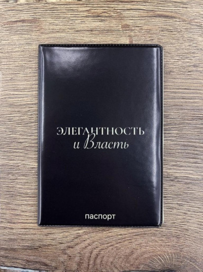 Обложка для паспорта «Элегантность и власть»