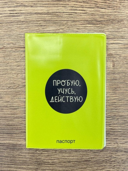 Обложка для паспорта «Пробую. Учусь. Действую»