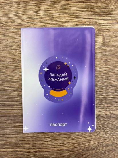 Обложка для паспорта «Загадай желание»