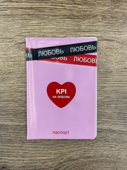 Обложка для паспорта «KPI на любовь»