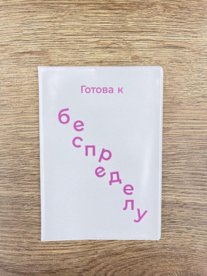 Обложка для паспорта «Готова к беспределу»