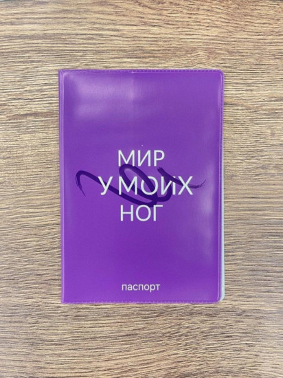 Обложка для паспорта «Мир у моих ног»
