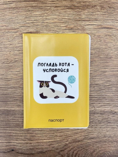 Обложка для паспорта «Погладь кота — успокойся»