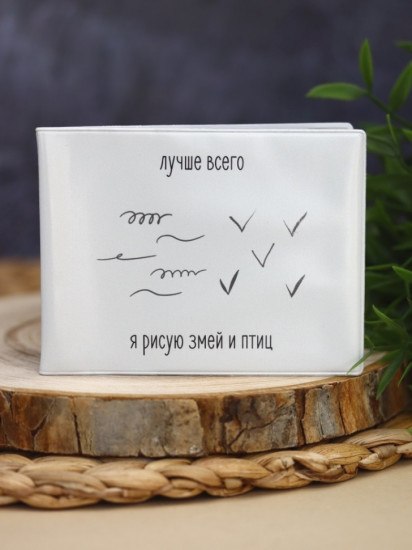 Обложка для студенческого билета «Лучше всего я рисую змей и птиц»