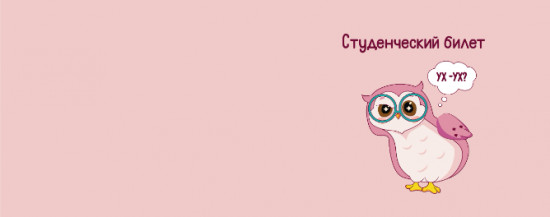 Обложка для студенческого билета «Ух-Ух?»