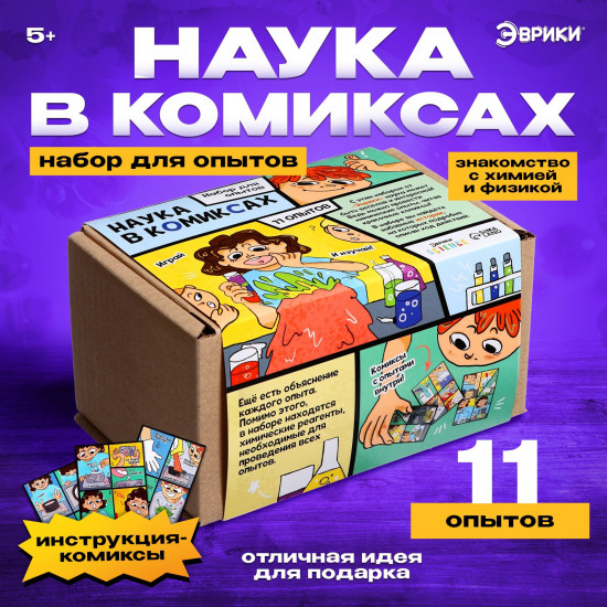 Набор для опытов «Наука в комиксах»