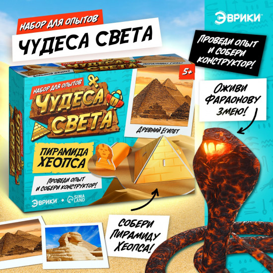 Набор для опытов «Чудеса света: пирамида Хеопса»