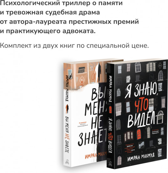 Вы меня не знаете. Я знаю, что видел. Комплект из 2 книг