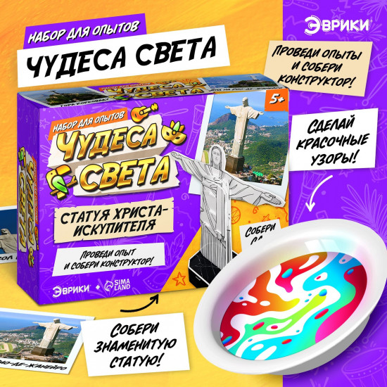 Набор для опытов «Чудеса света: статуя Христа-Искупителя»
