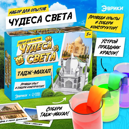 Набор для опытов «Чудеса света: Тадж-Махал»