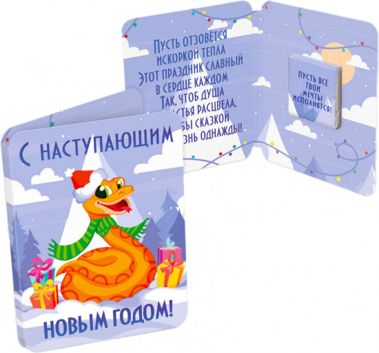 Мини-открытка с шоколадом «Змея с подарками»