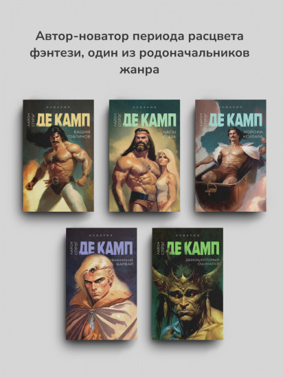 Башня гоблинов. Часы Ираза. Корона Ксилара. Уважаемый варвар. Демон, который ошибался. Комплект из 5 книг