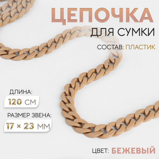 Пластиковая цепочка для сумки