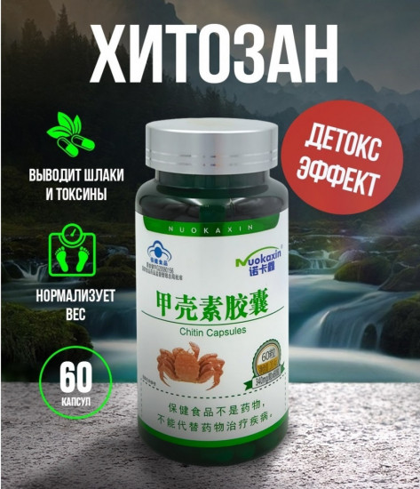 Капсулы для очищения организма «Хитозан»