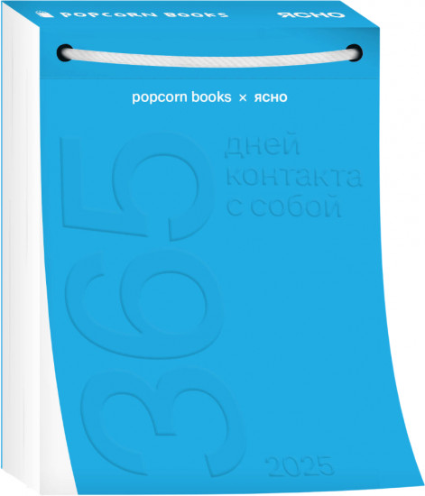 Календарь карманный на 2025 год «Popcorn Books × Ясно»