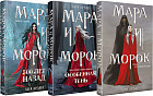 Мара и Морок. Клатчбук. Комплект из 3 книг