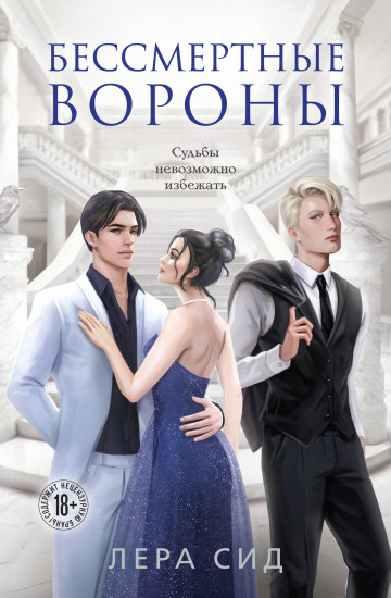 Бессмертные вороны