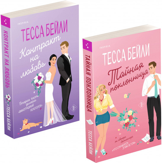 Тайная поклонница. Контракт на любовь. Комплект из 2 книг