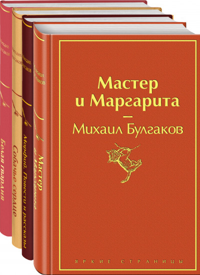 Яркая коллекция Булгакова. Комплект из 4 книг