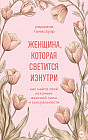 Женщина, которая светится изнутри. Как найти свой источник женской силы и сексуальности