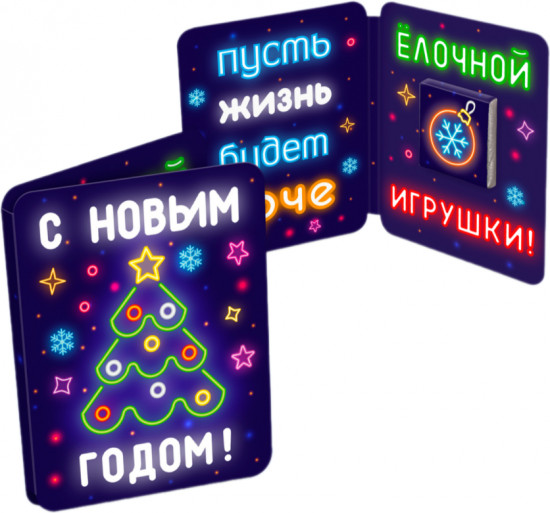 Мини-открытка с шоколадом «Неон. Ёлка»