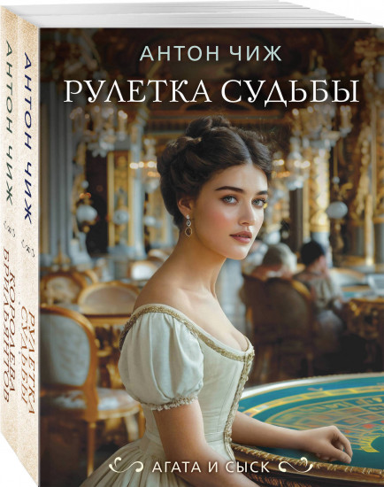 Рулетка судьбы. Королева брильянтов. Комплект из 2 книг