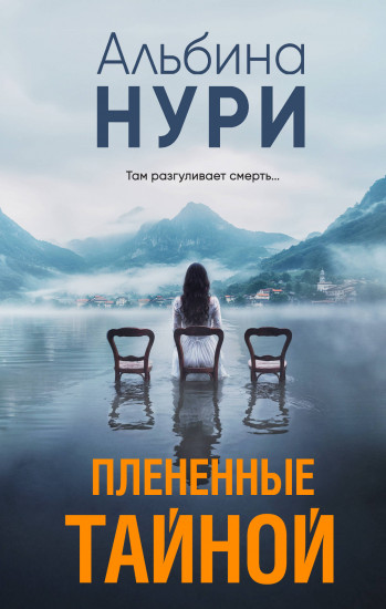 Пленённые тайной