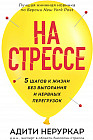 На стрессе. 5 шагов к жизни без выгорания и нервных перегрузок