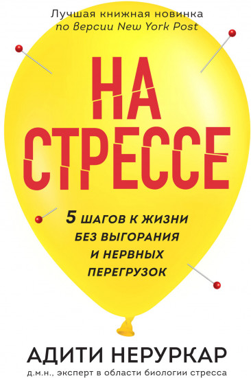 На стрессе. 5 шагов к жизни без выгорания и нервных перегрузок