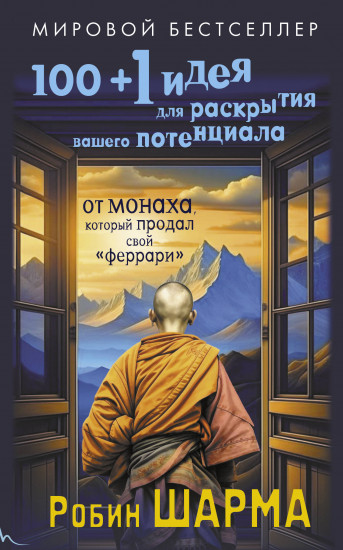 100+1 идея для раскрытия вашего потенциала от от монаха, который продал свой «феррари»