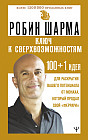 Ключ к сверхвозможностям. 100+1 идея для раскрытия вашего потенциала от монаха, который продал свой «феррари»