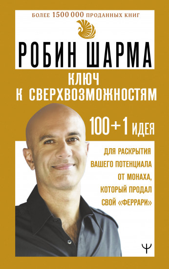 Ключ к сверхвозможностям. 100+1 идея для раскрытия вашего потенциала от монаха