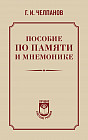 Пособие по памяти и мнемонике
