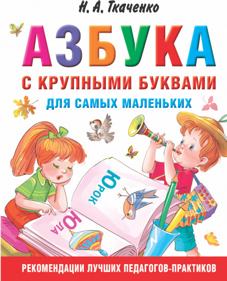 Азбука с крупными буквами для самых маленьких