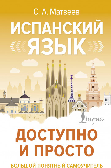 Испанский язык доступно и просто