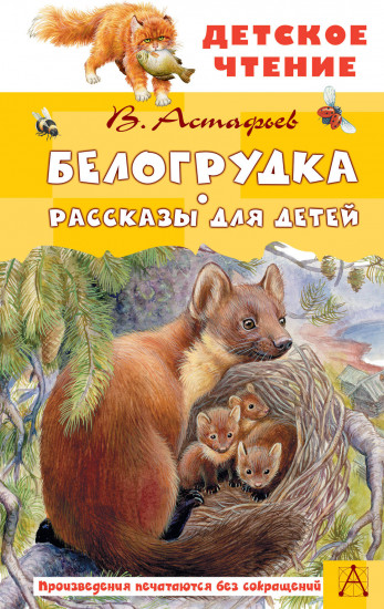 Белогрудка. Рассказы для детей