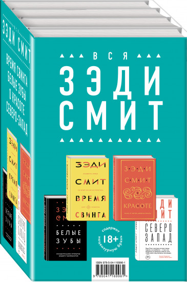 Время свинга. О красоте. Белые зубы. Северо-Запад. Комплект из 4 книг