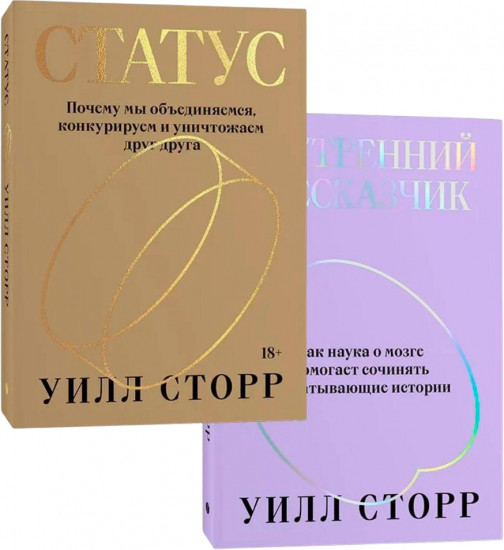 Внутренний рассказчик. Статус. Комплект из 2 книг
