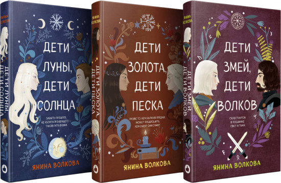Дети луны, дети солнца. Дети золота, дети песка. Дети змей, дети волков. Комплект из 3 книг