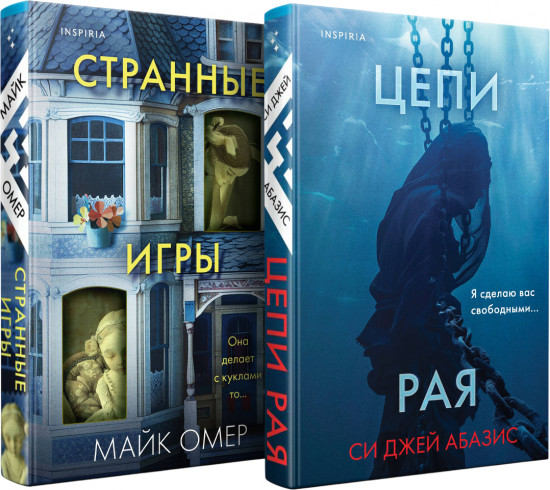 Цепи рая. Странные игры. Комплект из 2 книг