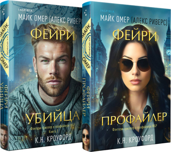 Фейри-профайлер. Фейри-убийца. Комплект из 2 книг