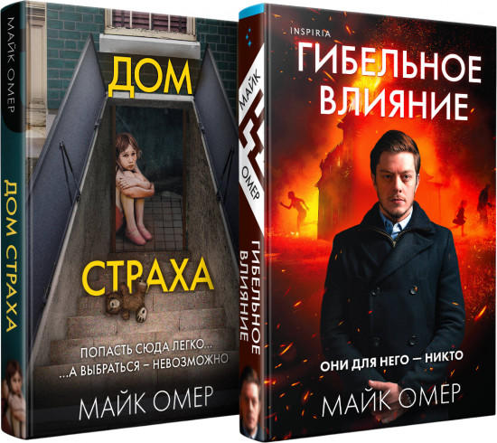 Гибельное влияние. Дом страха. Комплект из 2 книг