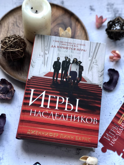 Игры наследников. Комплект из книги и флаера «Прирожденный профайлер»