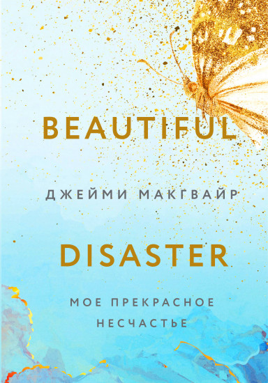 Мое прекрасное несчастье. Комплект из книги и флаера
