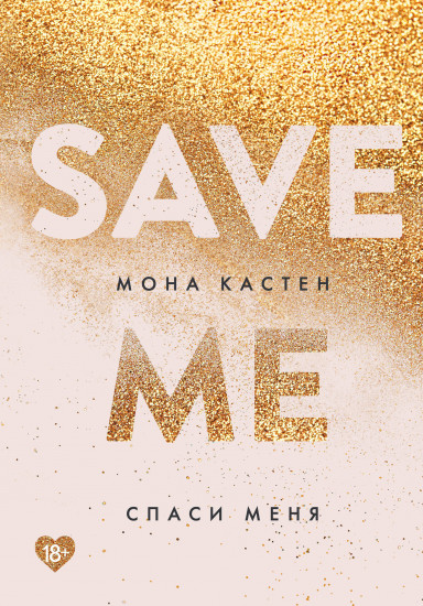 Спаси меня. Книга 1. Комплект из книги и флаера