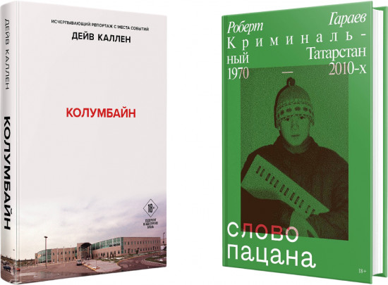 Колумбайн. Слово пацана. Криминальный Татарстан 1970-2010. Комплект из 2 книг